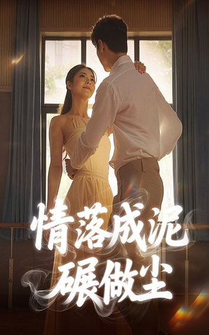 情落成泥碾作尘（50集）超火短剧抢先看