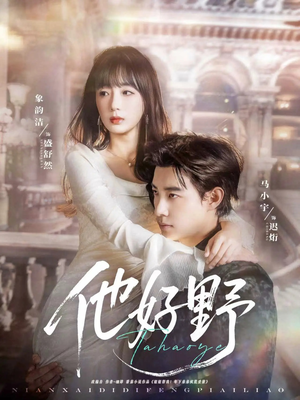 他好野（65集）最新上映免费看
