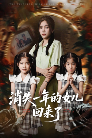 消失一年的女儿回来了（52集）在哪里可以看