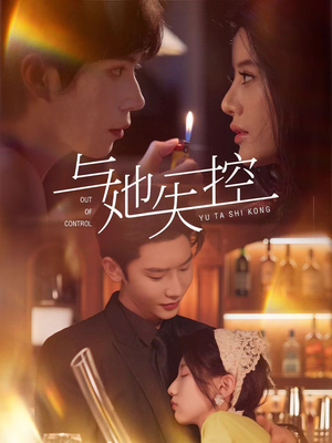 与她失控（54集）热门爆款短剧