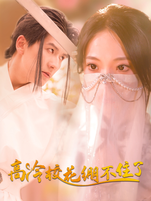 高冷校花绷不住了（100集）每日分享短剧