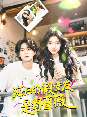 海归的假女友是奶茶妹 （30集）短剧全集免费看