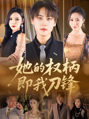 她的权柄即我刀锋（86集）战神短剧推荐
