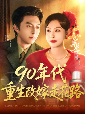 90年代重生改嫁走花路（62集）抢先看热门短剧