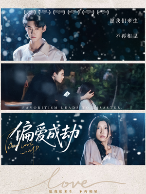 偏爱成劫（60集）热门短剧免费看