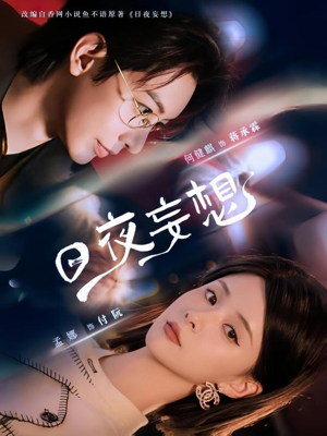 日夜妄想（100集）短剧太好看