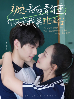 初恋男友请自重你只是我弟班主任（60集）免费版