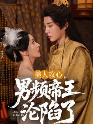 美人攻心男频帝王沦陷了（70集）免费看全集
