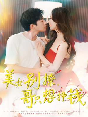 美女别撩哥只想挣钱（70集）红果短剧看全集