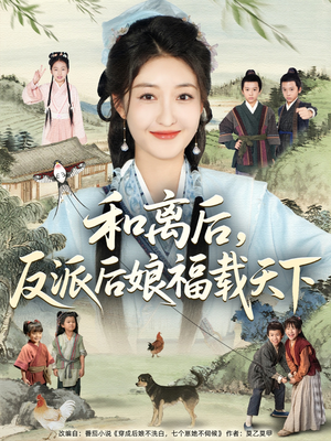 和离后反派后娘福载天下（89集）短剧演员排行榜
