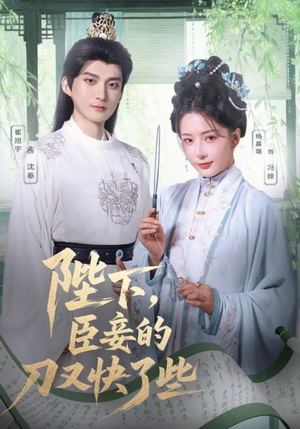 陛下臣妾的刀又快了些（70集）短剧视频分享