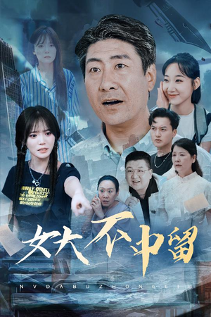 女大不中留（60集）免费观看全集