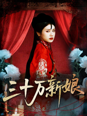 三十万新娘（50集）高分佳作免费看
