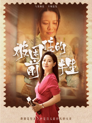 被困住的前半生（63集）短剧全集更精彩