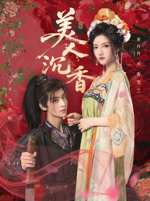 美人沉香（60集）精彩短剧追不停