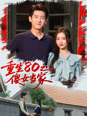 重生80之傻女当家（79集）无需会员轻松看
