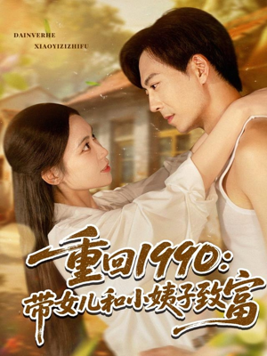 重回1990带女儿和小姨子致富（80集）哪个短剧网能看