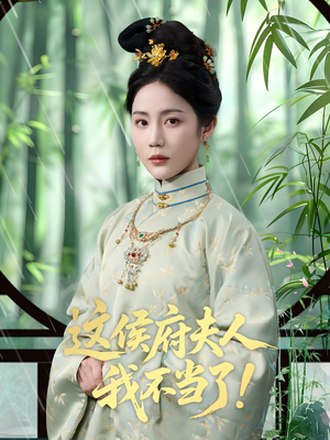 这侯府夫人我不当了（84集）好看上头的短剧