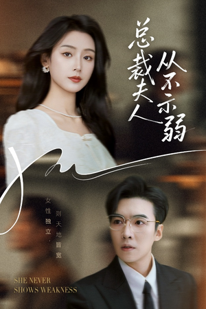 总裁夫人从不示弱（39集）全集一网打尽