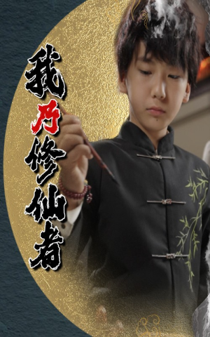我乃修仙者（67集）精彩短剧随心推