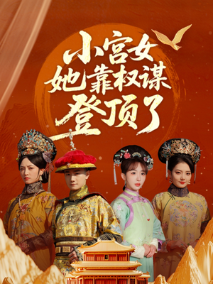 小宫女她靠权谋登顶了（80集）独家资源免费看