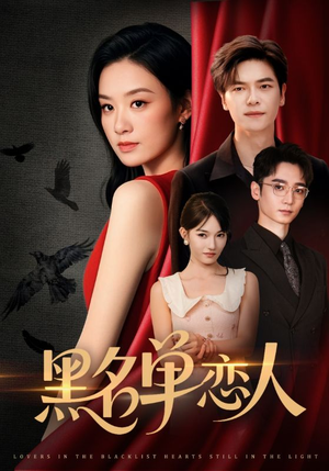 黑名单恋人（72集）全集在线看