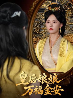 皇后娘娘万福金安（63集）在线免费观影
