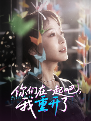 你们在一起吧我重开了（32集）真的太好看了