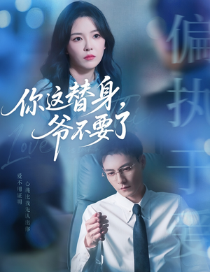 你这替身爷不要了（63集）推荐你们也去看