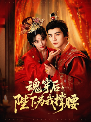 魂穿后陛下为我撑腰（82集）集免费看短剧