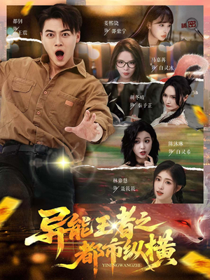 异能王者之都市纵横（63集）全网独播免费看