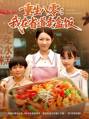 重生八零我在省道卖盒饭（70集）好短剧分享