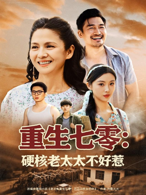 重生七零硬核老太太不好惹（85集）好看短剧看不停