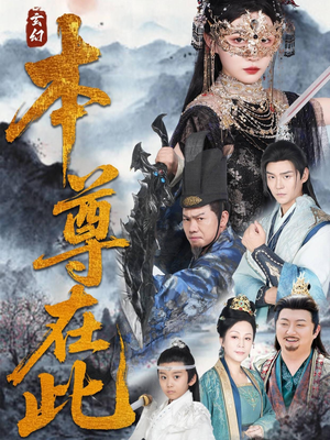 本尊在此（55集）熬夜追短剧