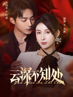 云深不知处（75集）热播短剧全集看