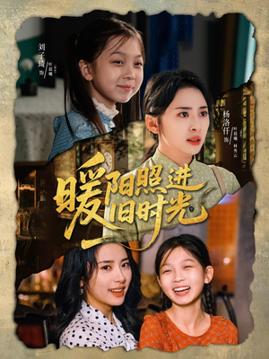 暖阳照进旧时光（64集）热播短剧追不停