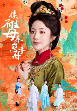 侯府主母养崽手册（83集）全集在线看