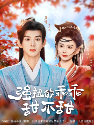 强扭的乖乖甜不甜（70集）在线观看全集