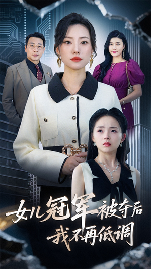 女儿冠军被夺后我不再低调（50集）西瓜短剧免费看