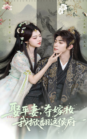 娶平妻夺嫁妆我掀翻这侯府（73集）好看短剧看不停