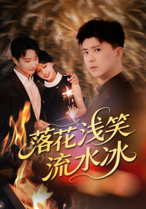 落花浅笑流水冰（62集）常回家看看短剧