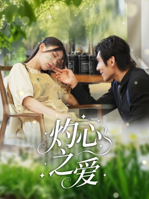 灼心之爱（69集）精彩短剧追不停