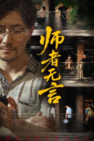 师者无言（71集）全集免费看短剧