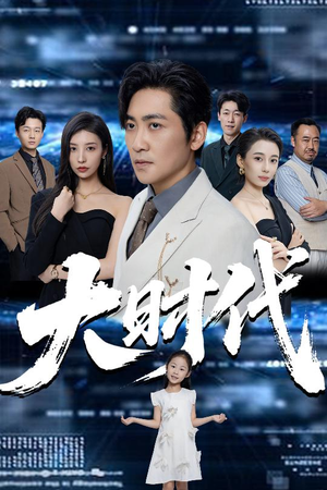 大时代（66集）短剧片段分享