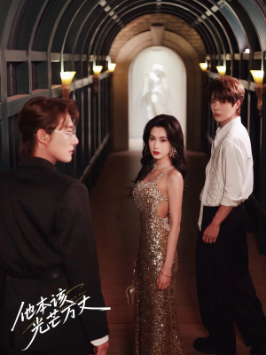 他本该光芒万丈（69集）一起追生活短剧