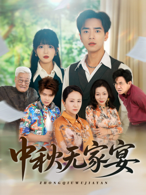 中秋无家宴（30集）越看越好看短剧