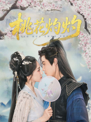 桃花灼灼（70集）免费版