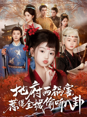 地府两祸害，惹得全城偷听八卦（79集）免费在线看