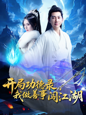 开局功德录，我做善事闯江湖（88集）360网盘观看