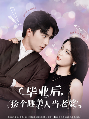 毕业后，捡个睡美人当老婆（62集）短剧推荐上热门